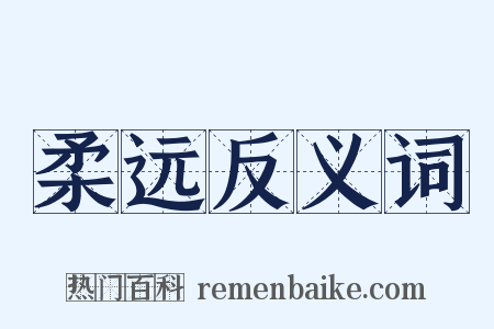 柔远反义词是什么意思的图片